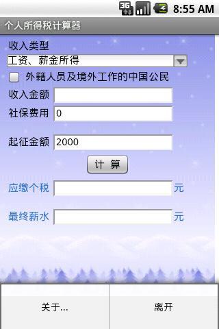 【免費財經App】个税计算器（中国）-APP點子