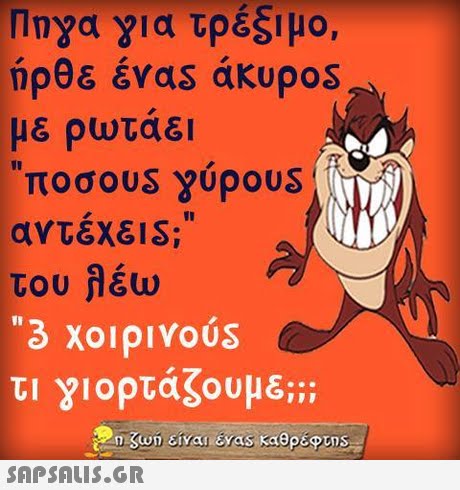 Πηγα για τρέξιμο, ήρθε έναs aKupos με ρωταει αντέχει S; του λέω 3 χοιρινού τι γιορτάζουμε; osam είναι 16yaska@peons 