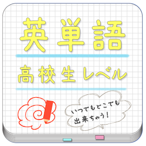 高校で習う英単語帳 for LAA 無料版.apk 1.0.1