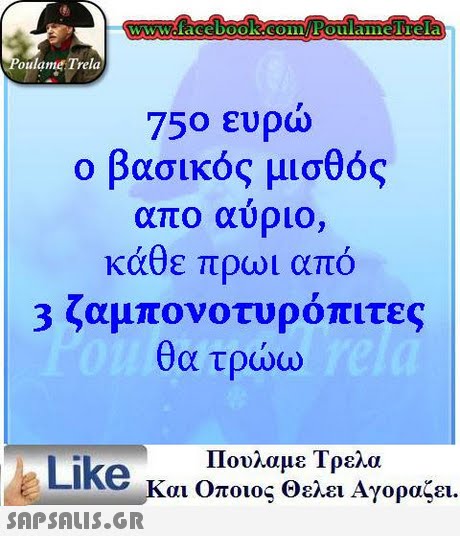 oulame Trela 750 ευρώ ο βασικός μισθός απο αυριο, κάθε πρωι από 3 ζαμπον°τυρόπιτες θα τρώω Πουλαμε Τρελα Like και Οποιος θελει Αγοραζει.