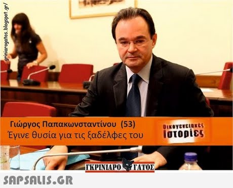 5 Γιώργος Παπακωνσταντίνου (53) Έγινε θυσία για τις ξαδέλφες του οικογενειακες ιστορίες TIPINIAPO 1 ΑΤΟΣ 