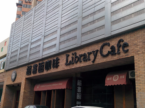 藏书馆咖啡