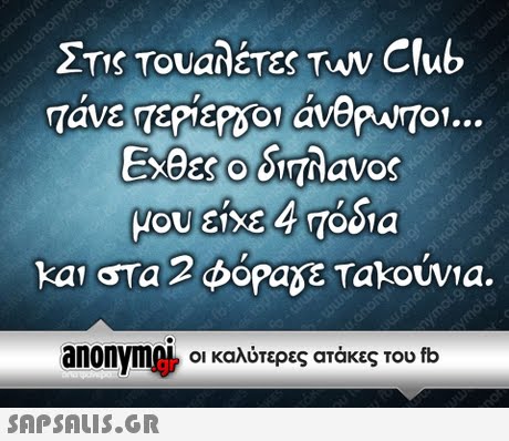 275 ΤουαλέΤες Twv Club ΕΧθες.oondavos μου ειχε 4 7001 a και τα 2 φόΡαδΕ Takowa. anonvm0L οι καλύτερες ατάκες του fb gr 