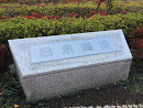 旧東海道石碑