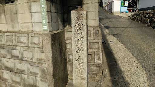 尾和 金比羅神社参道 道標