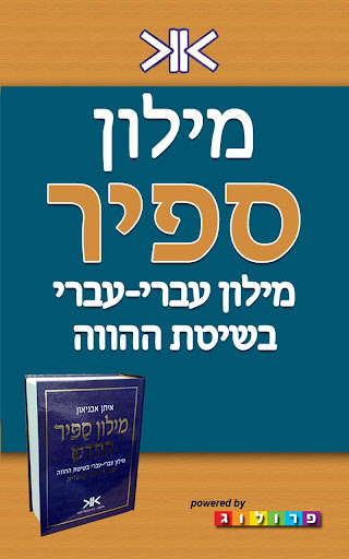 SAPIR Hebrew Dictionary