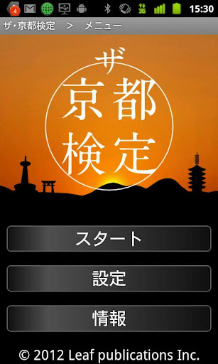 ザ・京都検定（無料版）