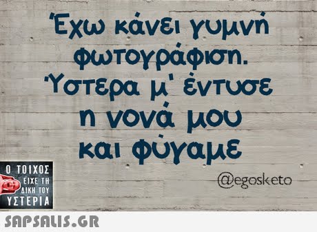  Εχω κάνει γυμνη Φωτογράφιση. ΎσΤερα μ  έντυσε η νονα μου και φυΥαμε  ΥΣΤΕΡΙΑ @egosketo 
