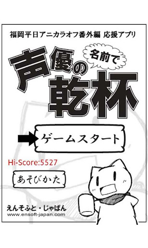 声優の名前で乾杯！（平あに福岡 勝手に応援アプリ）