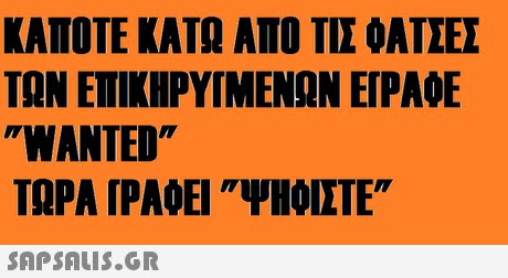ΚΑΠΟΤΕ ΚΑΤΩ ΑΠΟ ΤΙΣ ΟΑΤΣΕΣ ΤΩΝ ΕΤΙΚΗΡΥΙΜΕΝΩΝ EPA0E WANTED ΤΩΡΑ ΡΑΟΕ ΨΗΟΙΣΤΕπ 