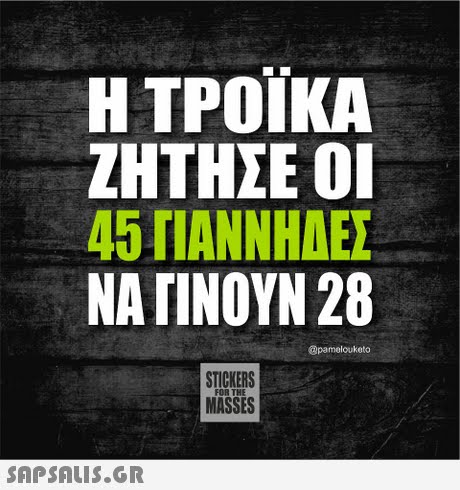 Η ΤΡΟΪΚΑ ΖΗΤΗΣΕ ΟΙ 45 ΠΑΝΝΗΔΕΣ ΝΑ ΓΙΝΟΥΝ 28 @pamelouketo STICKERS MASSES FOR THE 