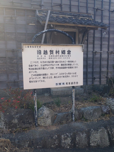 旧越賀村郷倉