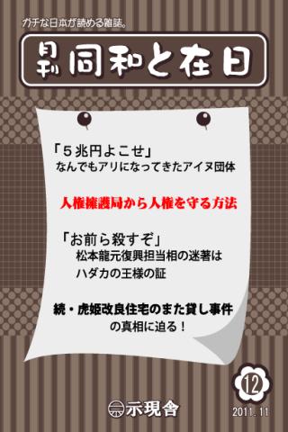 月刊「同和と在日」 2011年11月 示現舎 電子雑誌