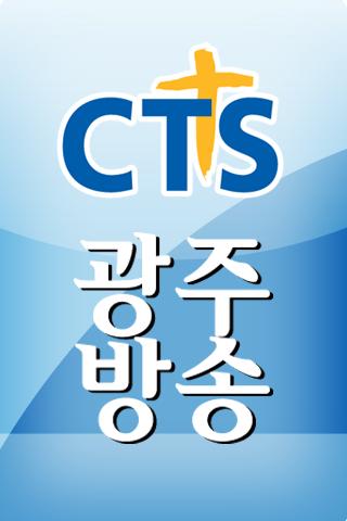 CTS 광주방송