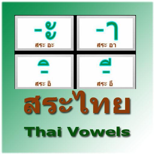 สระไทย Thai Vowels LOGO-APP點子