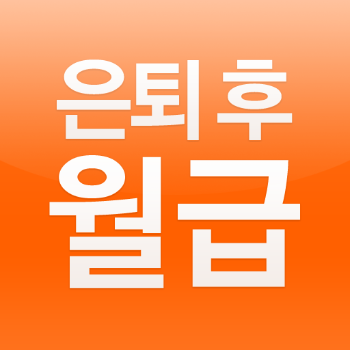 은퇴 후 내 월급은 얼마? LOGO-APP點子