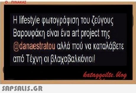 Ο ΠΙΝΑΚΑΣ Η lifestyle φωτογράφιση του ζεύγους Βαρουφάκη είναι ένα art project Της @danaestratou αλλά πού να καταλάβετε από Τέχνη οι βλαχοβαλκάνι oil bataggeidte. bog