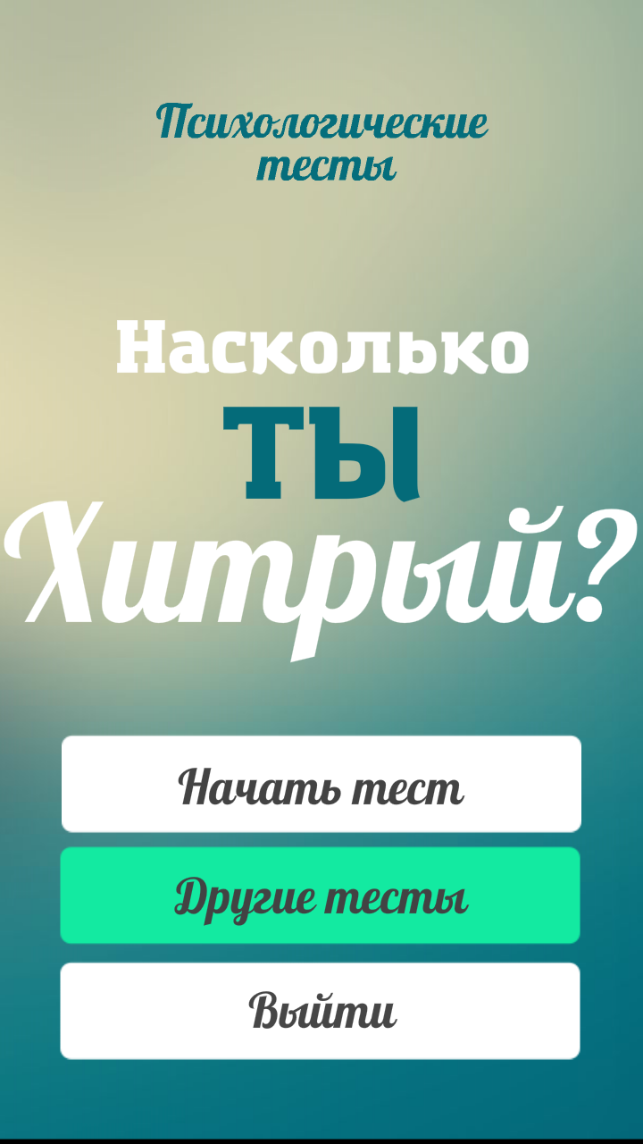 Android application Тест на хитрость (смекалку) screenshort