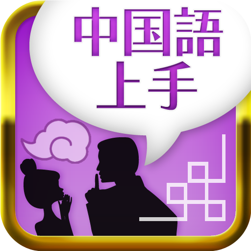 中国語上手 教育 App LOGO-APP開箱王