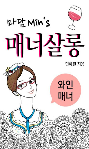 마담민의 매너살롱: 와인매너