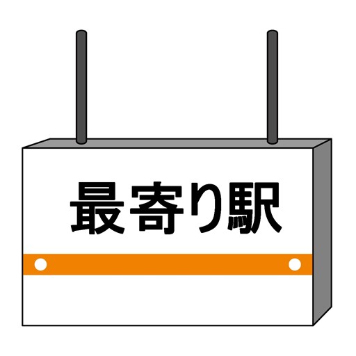 最寄り駅は？ LOGO-APP點子