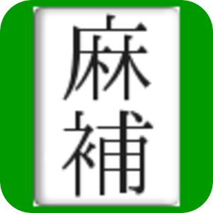 初心者用麻雀補助アプリ.apk 1.0
