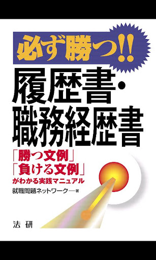 必ず勝つ 履歴書・職務経歴書