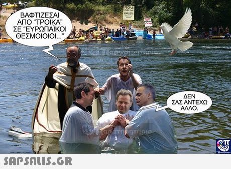 ΒΑΦΤΙΖΕΣΑΙ ΑΠΟ ΤΡΟΚΑ. ΣΕ ΕΥΡΩΠΑΪΚΟΙ ΘΕΣΜΟΙΟΙΟΙ  ΔΕΝ ΣΑΣ ΑΝΤΕΧΩ AMO.