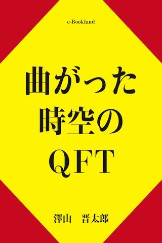 曲がった時空のQFT