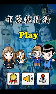 How to get 布袋戲猜猜 1.2 unlimited apk for pc