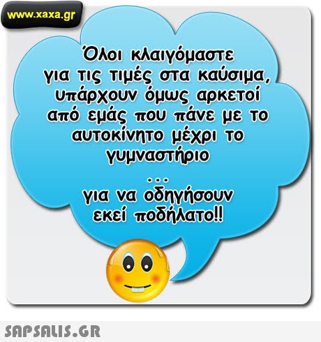 www.xaxa.gr Όλοι κλαιγόμαστε για Τις Τιμες στα καυσιμα, υπαρχουν ομως αρκετοι απο εμας που πανε με ΤΟ αυτοκινητο μεχρι Το γυμναστηριο για να οοηΥησουν εκεί ποδήλατο!! 