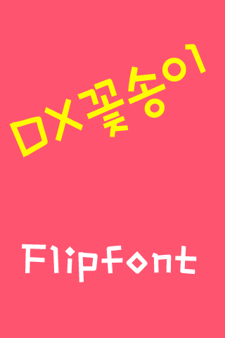 DX꽃송이™ 한국어 Flipfont