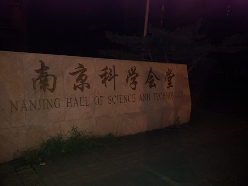 南京科学会堂