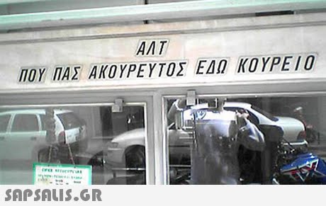 AAT ΠΟΥ ΠΑΣ ΑΚΟΥΡΕΥΤΟΣ ΕΔΩ ΚΟΥΡΕΙΟ 