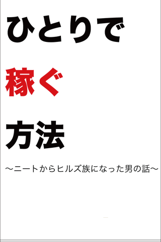 ひとりで稼ぐ方法〜ニートからヒルズ族になった男〜