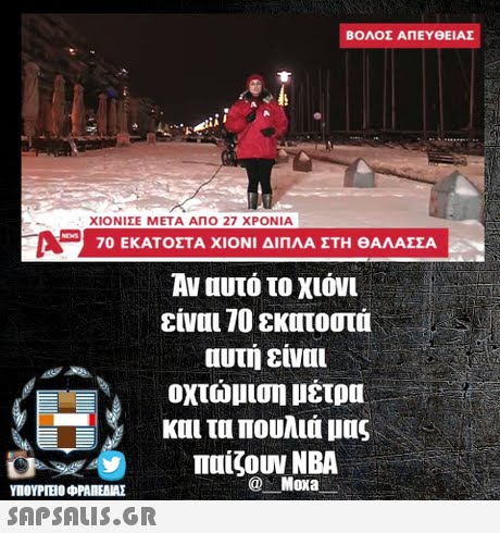 ΒΟΛΟΣ ΑΠΕΥΘΕΙΑΣ ΧΙΟΝΙΣΕ ΜΕΤΑ ΑΠΟ 27 ΧΡΟΝΙΑ 70 ΕΚΑΤΟΣΤΑ ΧΙΟΝΙ ΔΙΠΛΑ ΣΤΗ ΘΑΛΑΣΣΑ Αν αυτό το χιόνι είναι 70 εκατοστά αυτη ειναι οχτώμιση μέτρα και τα πουλιά μας παίζουν ΝΒΑ @ Moxa ΥΠΟΥΡΤΕΟ ΦΡΑΠΕΝΑΣ