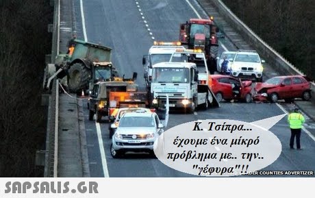 κ. Τσίπρα έχουμε ένα μικρό πρόβλημα με.. την.. γέφυρα !! 