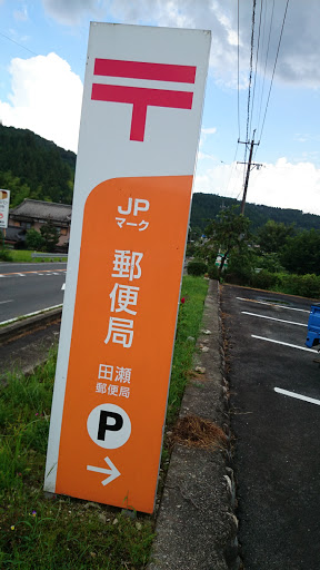 田瀬郵便局