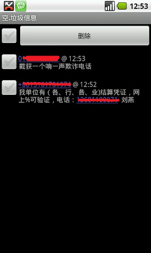 屏蔽垃圾短信，响一声欺诈电话，不需要任何配置