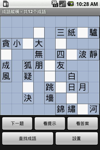 【免費解謎App】成語縱橫-繁體版-APP點子