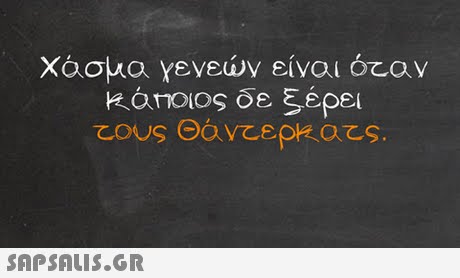 amoios δε ξέρει