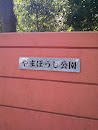 やまぼうし公園 Yamaboushi park
