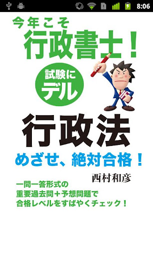 今年こそ行政書士！試験にデル行政法