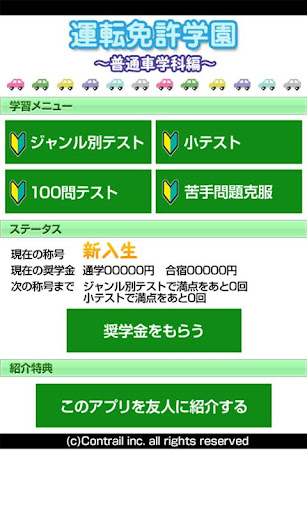 【無料1000問＆奨学金付】運転免許学園～普通車学科編～