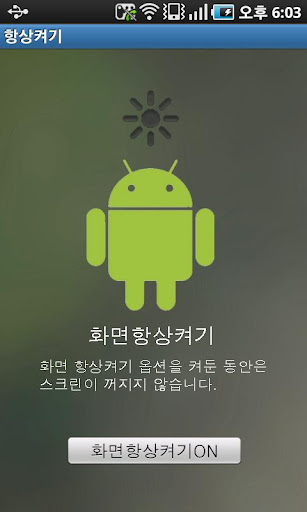 스크린 화면 항상켜기