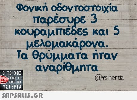 Φονική οδοντοστοιχία παρέσυρε 3 κουραμπιέδες και 5 μελομακάρονα. ια ρυμματα ηταν αναρίθμητα  ΥΣΤΕΡΙΑ @ysinertia 