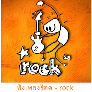 ฟังเพลงร็อค - rock.apk 1.1