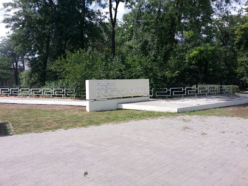Парк Островского