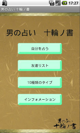 【免費生活App】男の占い　十輪ノ書-APP點子