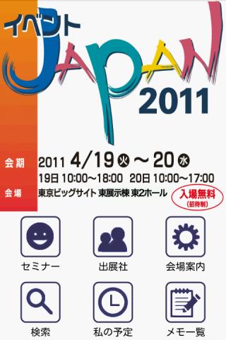 イベントJAPAN2011